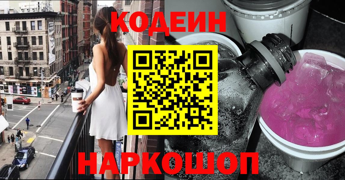 Отрадное  Codein напиток Lean (лин)  Вход с VPN 